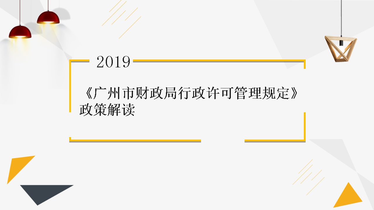 【一圖讀懂】《廣州市財政局行政許可管理規定》的解讀