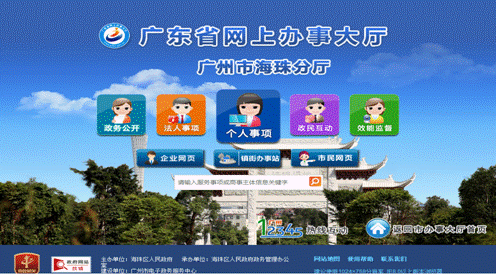 網上辦事大廳海珠分廳