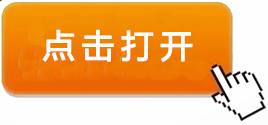 點(diǎn)擊打開(kāi)