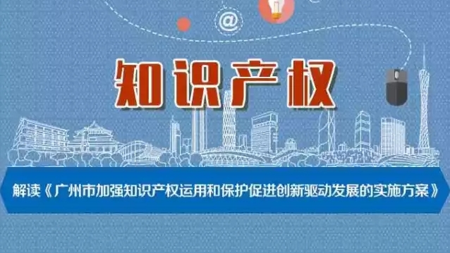 广州打造知识產权枢纽城市！解读广州加强知识產权运用和保护新实施方案
