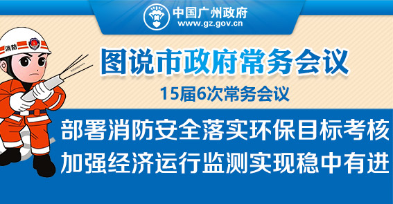 落实环保目標考核 加强经济运行监测|15届6次常务会议