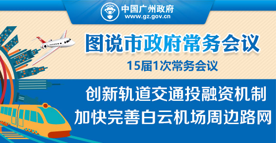 厉害了！机场將建“三横两纵”高快速路网|15届1次常务会议