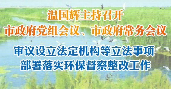 广州擬对海珠湿地实施永久性保护！图说市政府常务会议