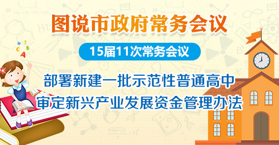 广州四年內將新增5.5万高中学位！图解15届11次常务会议