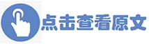 点(diǎn)击查看原文