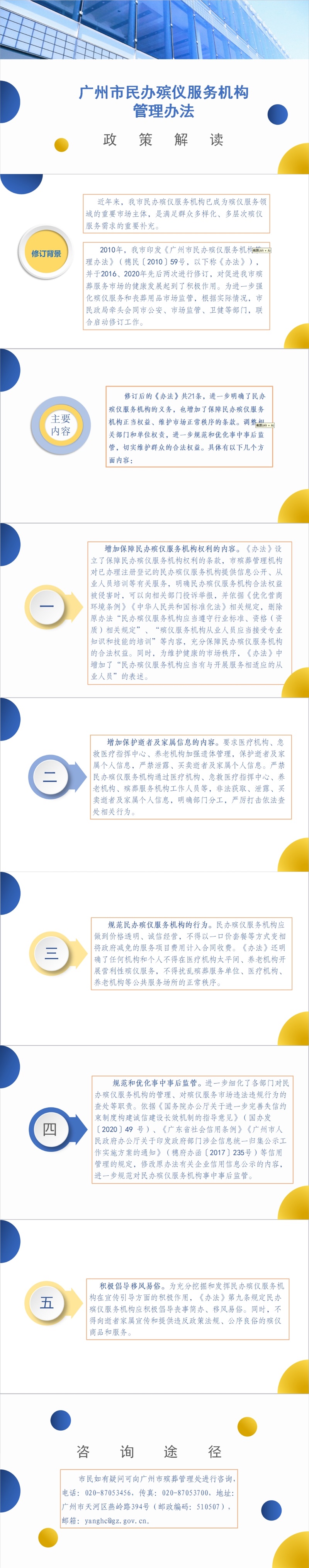 【一图读懂】《广州市民政局 广州市公安局 广州市市场监督管理局 广州市卫生健康委员会关于印发广州市民办殯仪服务机构管理办法的通知》.jpg