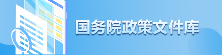 國務院政策文件庫