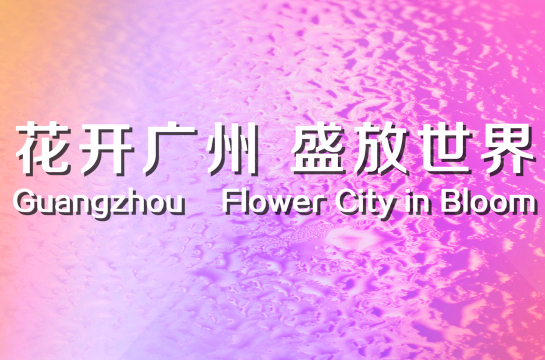 廣州文化巡禮