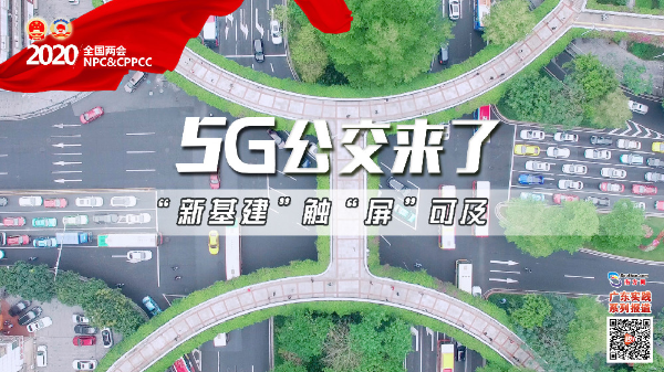 5G公交來了！“新基建”觸“屏”可及