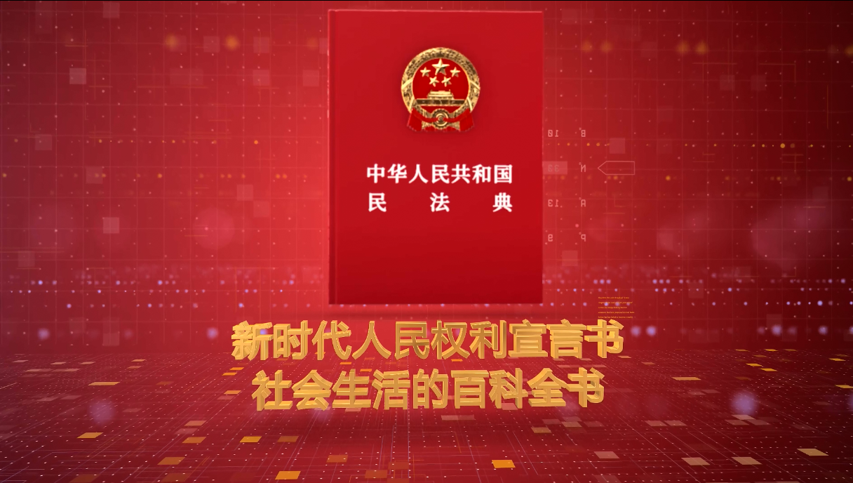 《民法典》宣傳片來了！