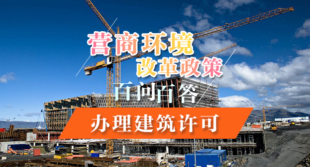 【一圖讀懂】營商環境改革政策百問百答——辦理建筑許可