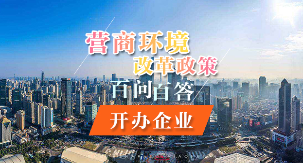 【一圖讀懂】營商環境改革政策百問百答——開辦企業