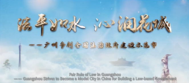 法治政府 廣州法治政府建設宣傳片震撼發(fā)布！