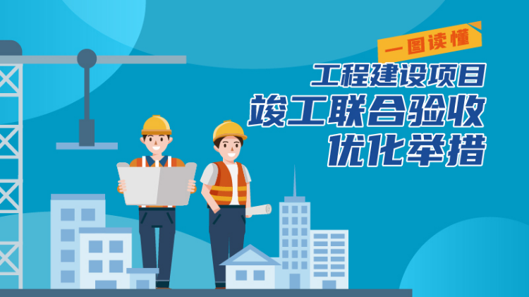 工程建設項目竣工聯合驗收優化舉措_1.jpg