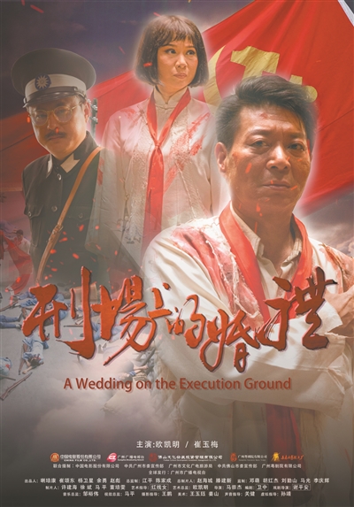粤剧电影《刑场(chǎng)上的婚礼》
