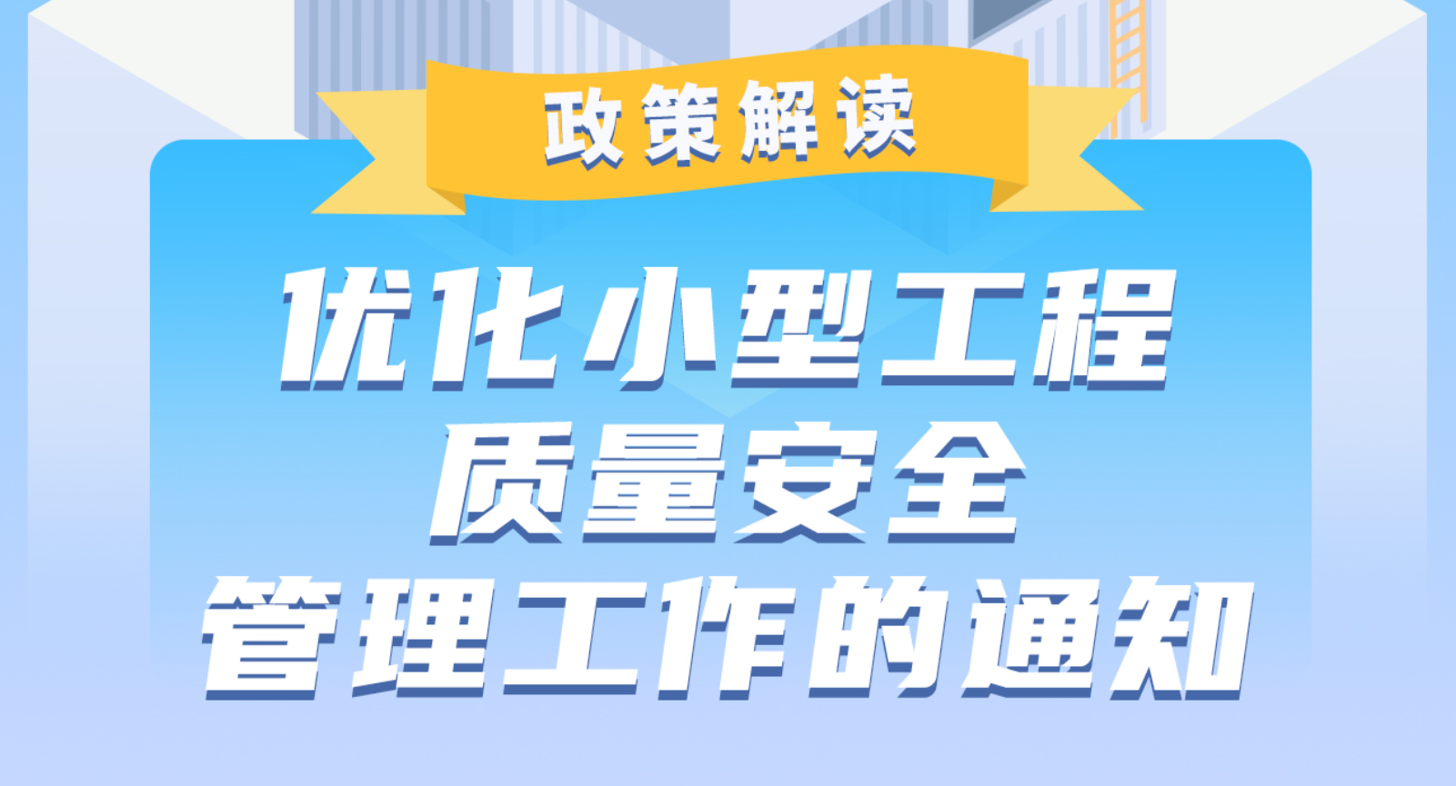 【一圖讀懂】《廣州市住房和城鄉建設局關于優化小型工程質量安全管理工作的通知》的解讀