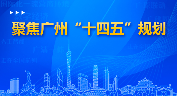 聚焦廣州“十四五”規(guī)劃