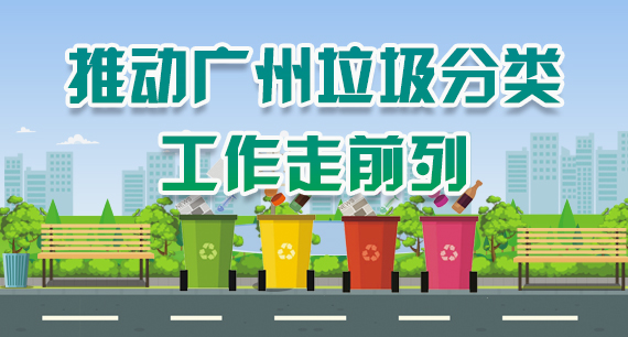 推動(dòng)廣州垃圾分類工作走前列