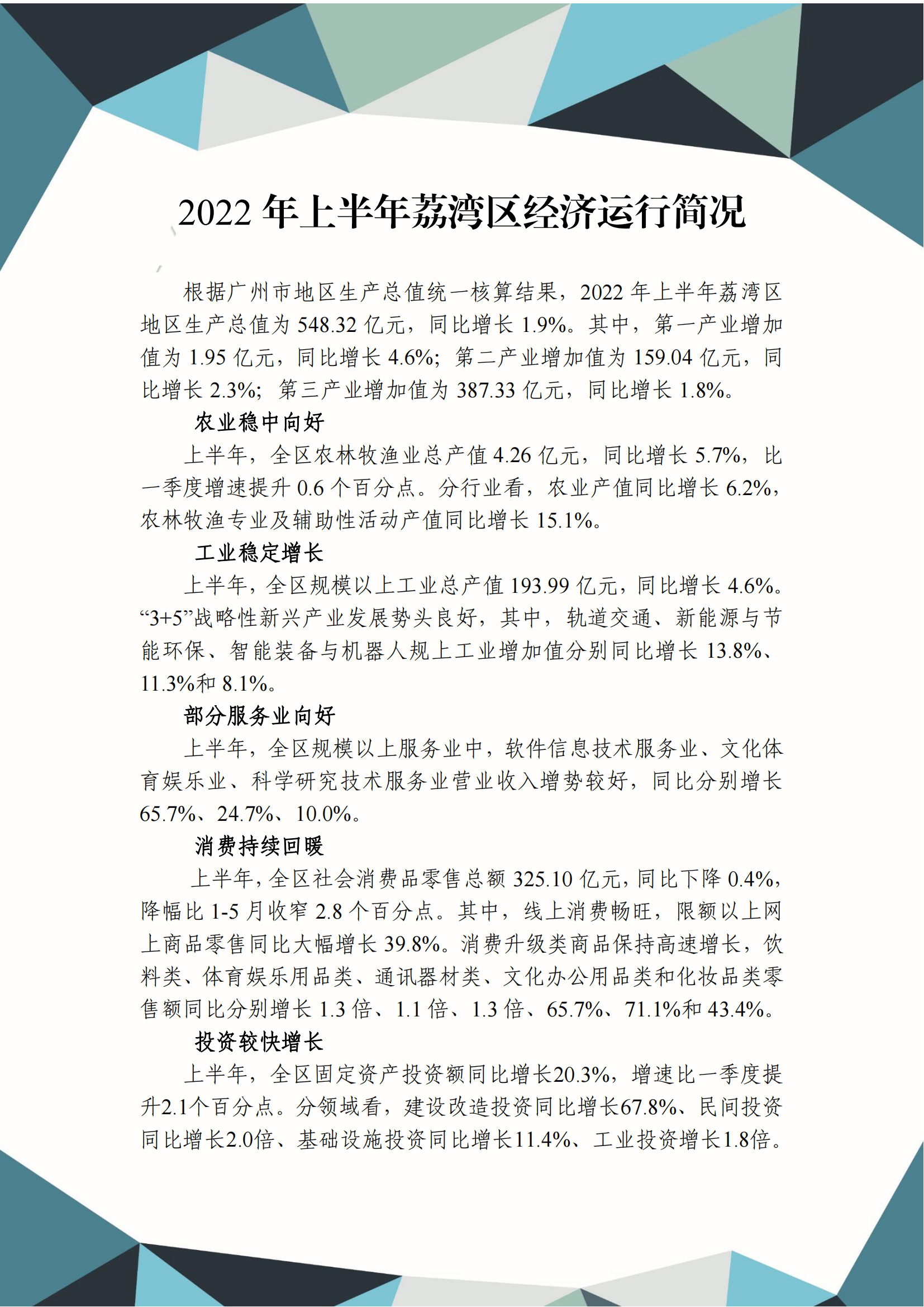 2022年上半年荔灣區經濟運行簡況_00.png