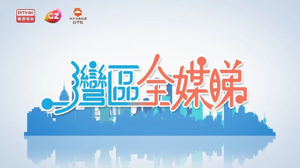 灣區(qū)全媒睇