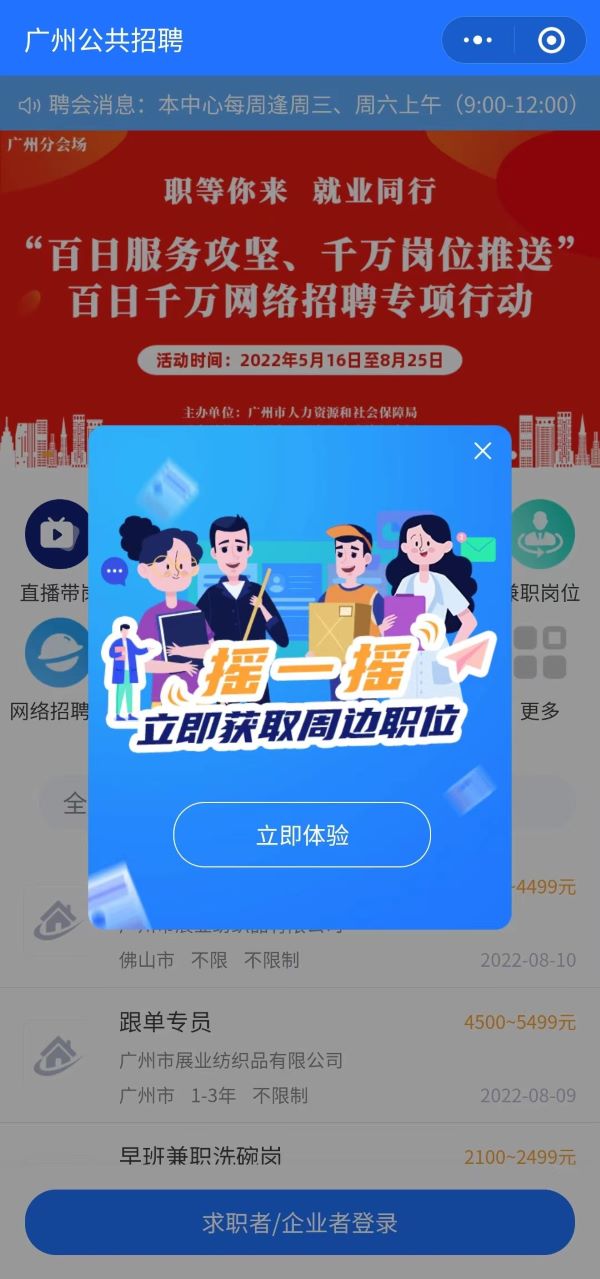 廣州公共招聘“搖一搖”截圖1.jpg