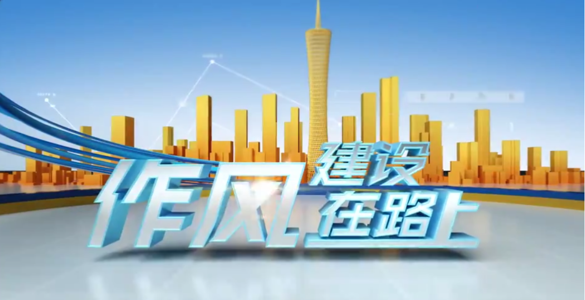 廣州市番禺區委常委、常務副區長麥潔萍做客作風建設在路上（下）