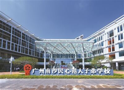 广州南沙民心港人子弟学(xué)校开学(xué)