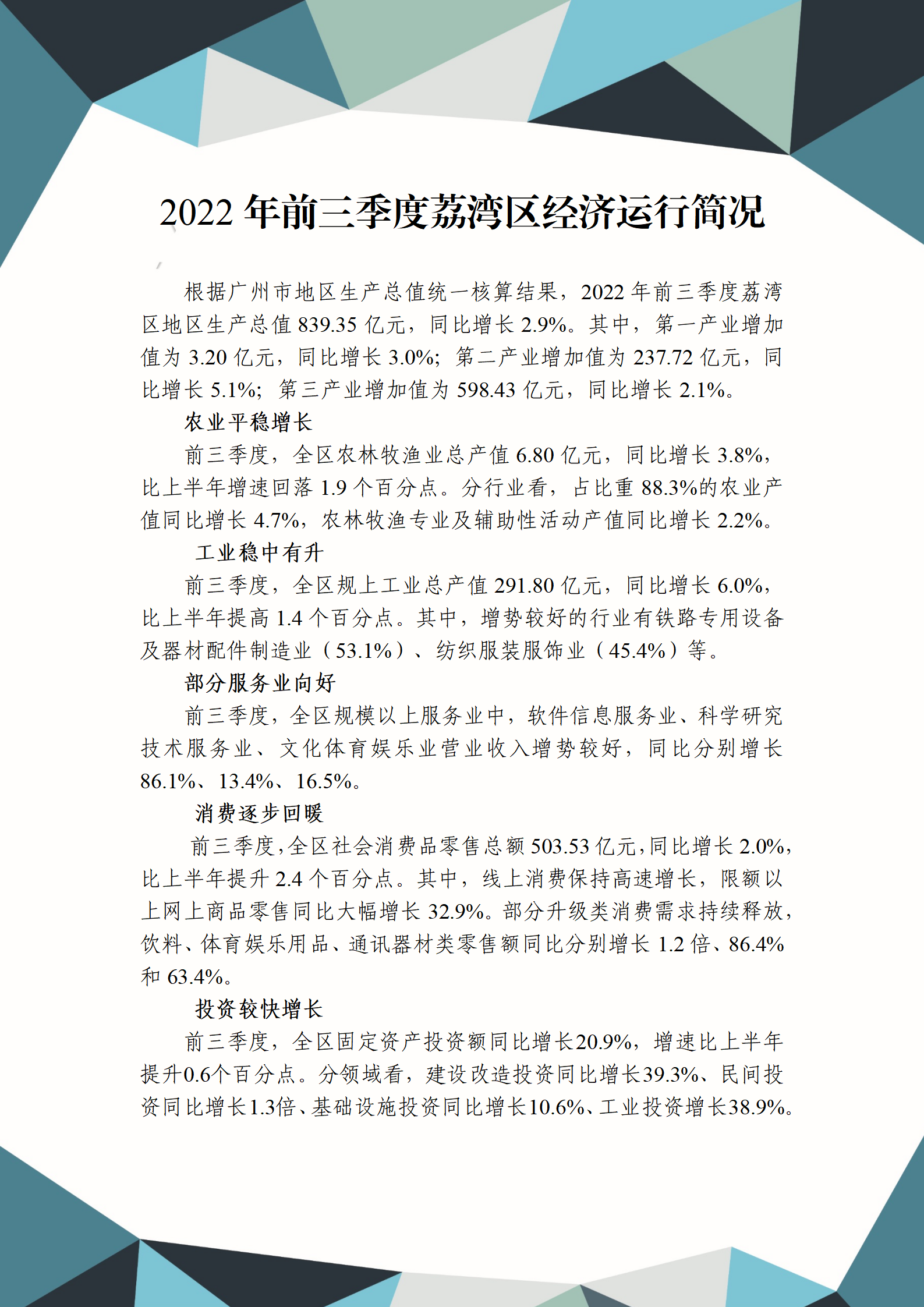 2022年三季度荔湾区(qū)经(jīng)济运行简况_01.png