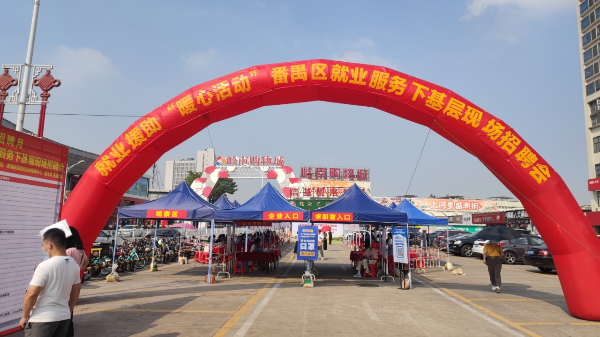 就業(yè)援助“暖心活動”番禺區(qū)就業(yè)服務(wù)下基層現(xiàn)場招聘會.png