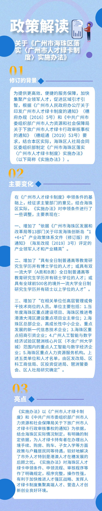 關于《廣州市海珠區落實〈廣州市人才綠卡制度〉實施辦法》的政策解讀1.jpg