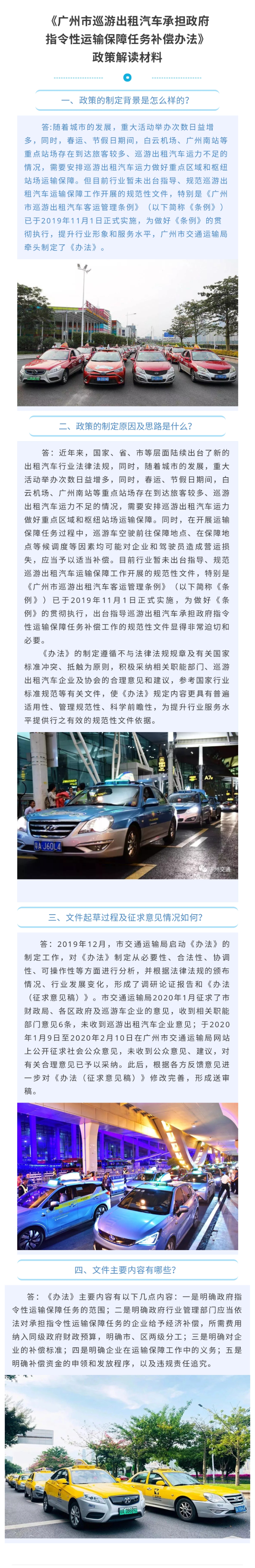 廣州市巡游出租汽車承擔(dān)政府指令性運(yùn)輸保障任務(wù)補(bǔ)償辦法_政策解讀材料_page-0001.jpg