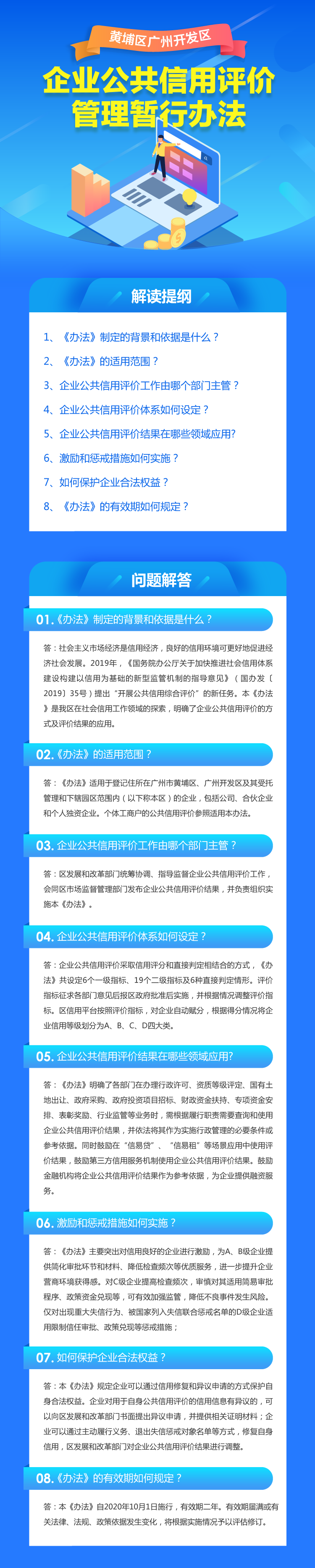 【政策解讀】《黃埔區廣州開發區企業公共信用評價管理暫行辦法》的解讀.png