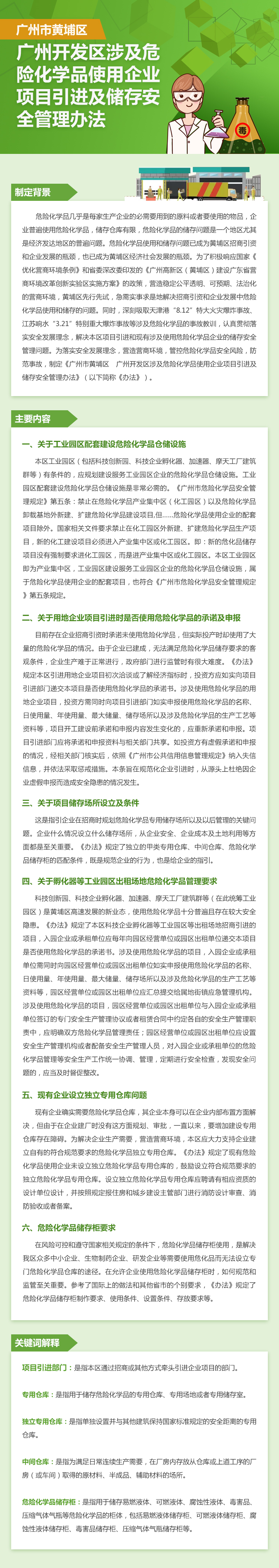 【政策解讀】《廣州市黃埔區廣州開發區涉及危險化學品使用企業項目引進及儲存安全管理辦法》的解讀.jpg