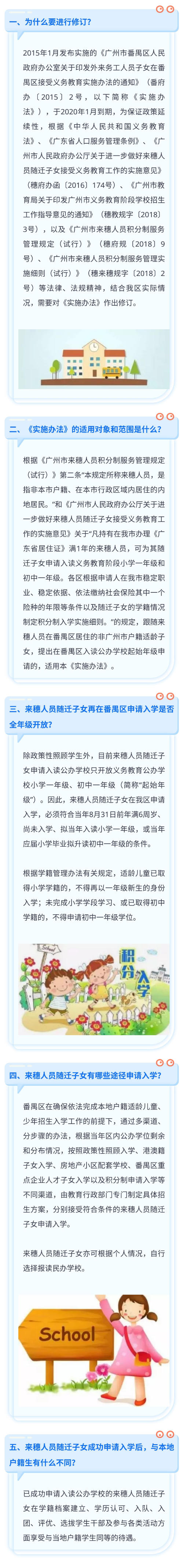《番禺區來穗人員隨遷子女接受義務教育__實施辦法》政策解讀.jpg
