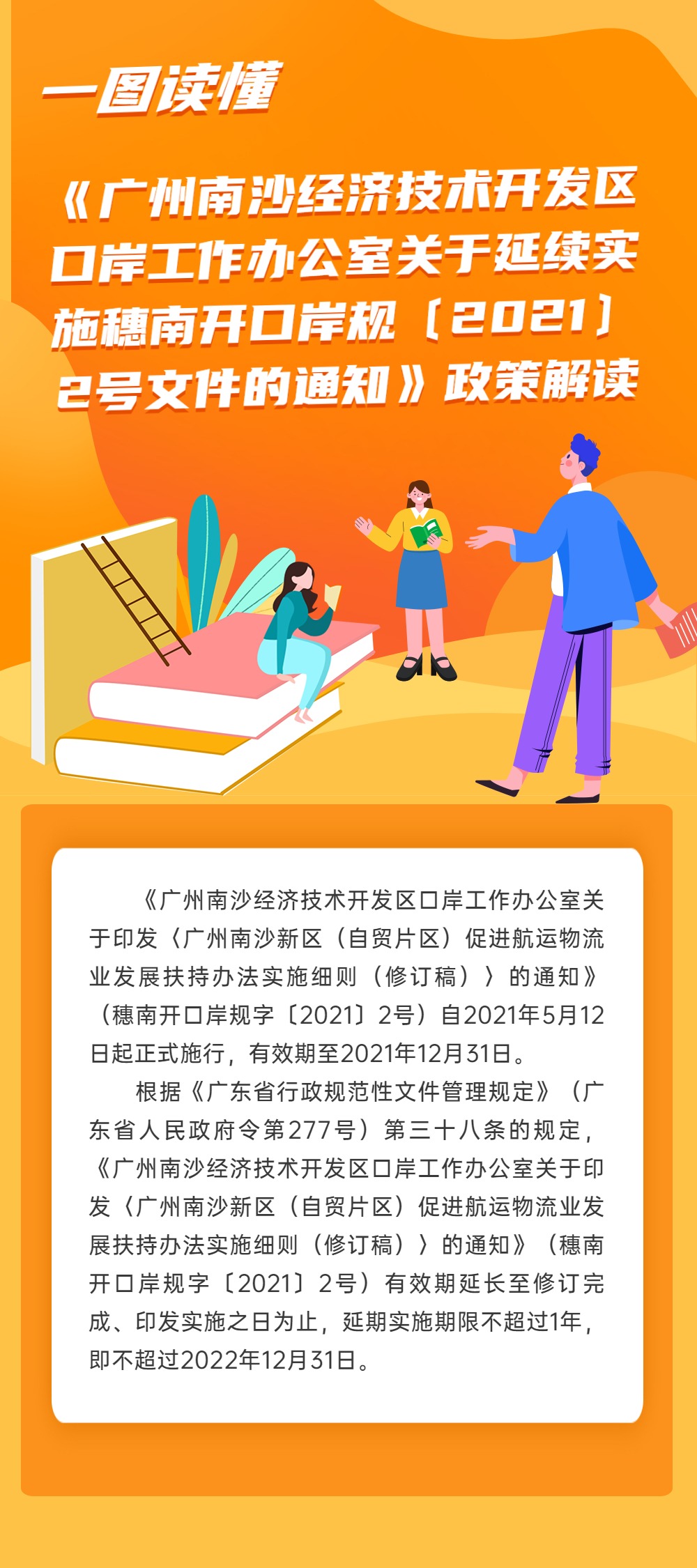 《广州南沙经(jīng)济技术(shù)开发(fā)区(qū)口岸工作办公室关(guān)于延续(xù)实施穗南开口岸规(guī)字〔2021〕2號文件的通知》政策解读.jpg