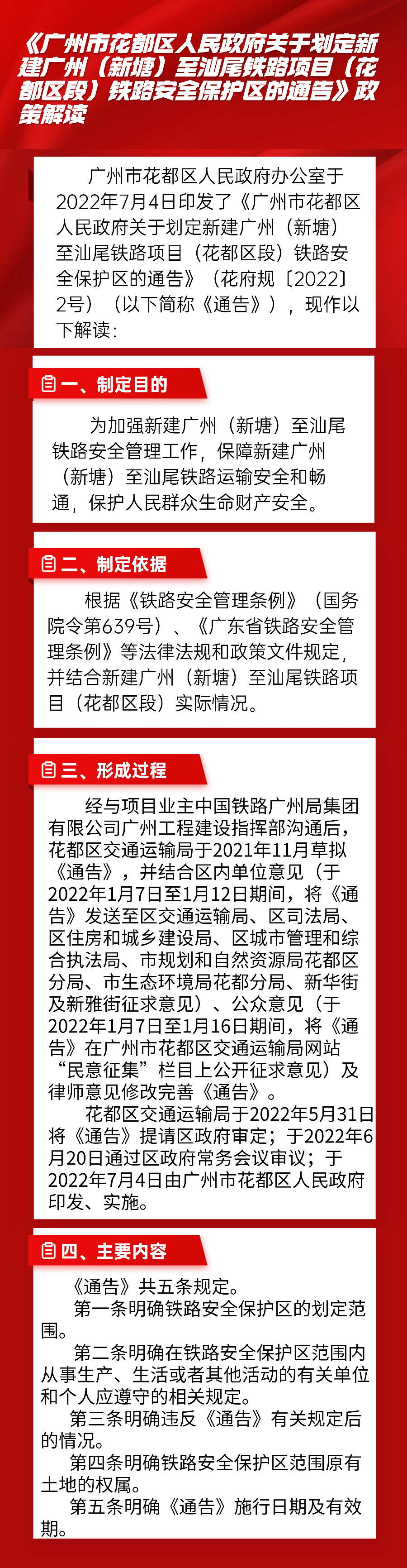 圖文解讀--《廣州市花都區人民政府關于劃定新建廣州（新塘）至汕尾鐵路項目（花都區段）鐵路安全保護區的通告》政策解讀.jpg