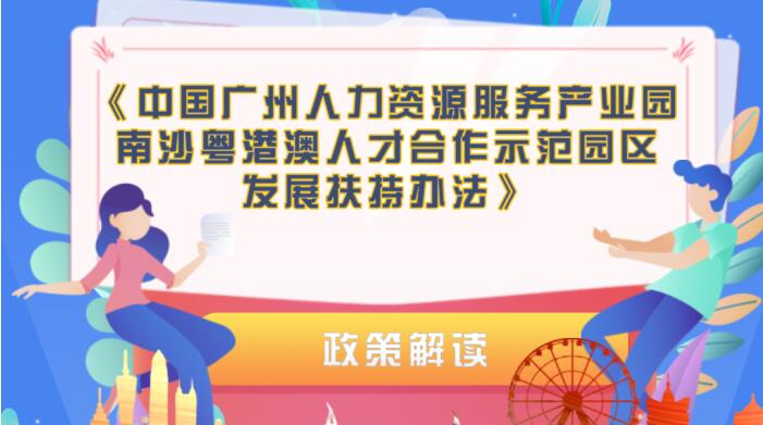 【一圖讀懂】《中國廣州人力資源服務產業園南沙粵港澳人才合作示范園區發展扶持辦法》的解讀