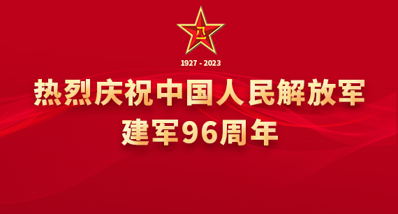 慶祝中國(guó)人民解放軍建軍96周年