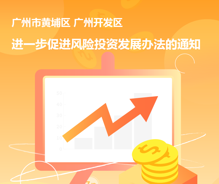 【一圖讀懂】《廣州市黃埔區 廣州開發區進一步促進風險投資發展辦法的通知》的解讀