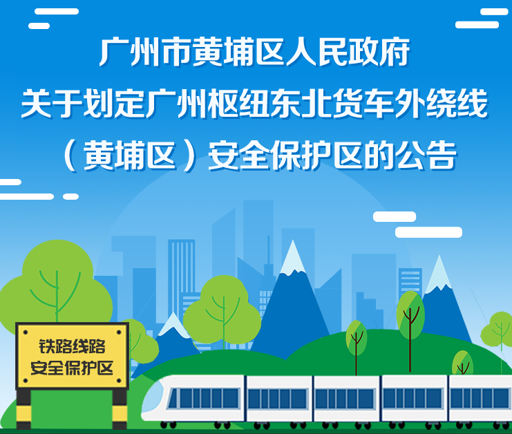 【一图读懂】《广州市黄埔区人民政府关于划定广州枢纽东北货车外绕线（黄埔区）安全保护区的公告》的解读