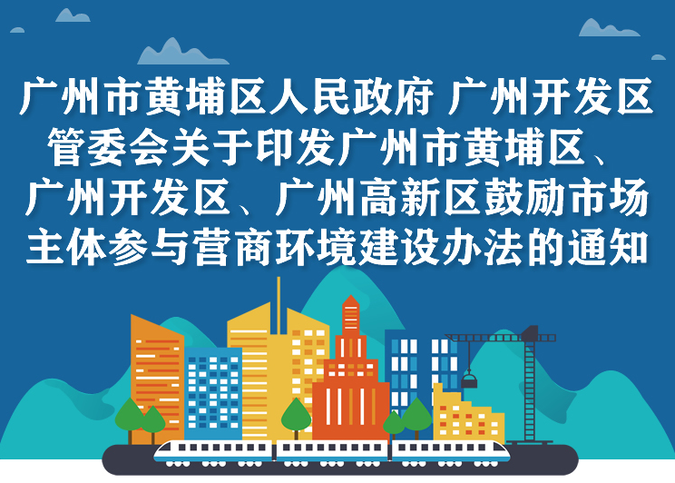 【一图读懂】《广州市黄埔区 广州开发区 广州高新区鼓励市场主体参与营商环境建设办法》的解读