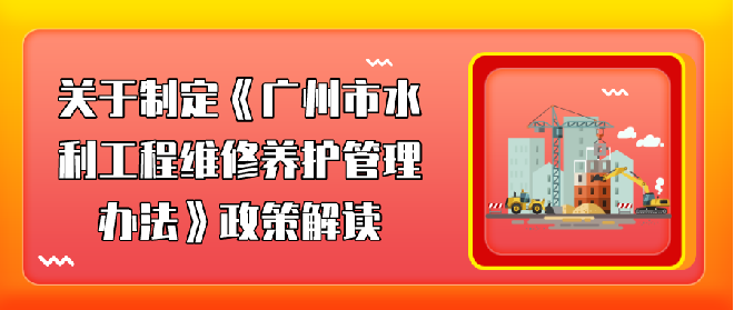 【一图读懂】《广州市水利工程维修养护管理办法》政策解读
