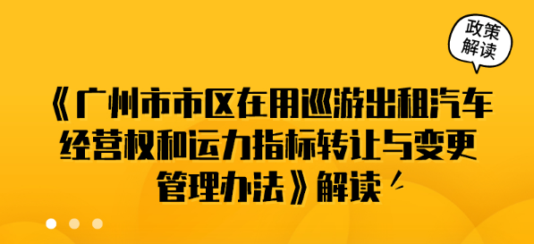 【一图读懂】《广州市市区在用巡游出租汽车经营权和运力指標转让与变更管理办法》的解读