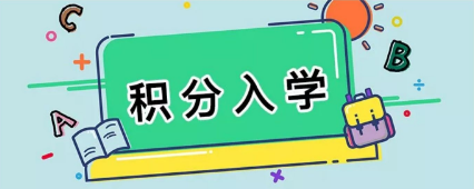 【一图读懂】《番禺区来穗人员隨迁子女积分制入学实施细则》