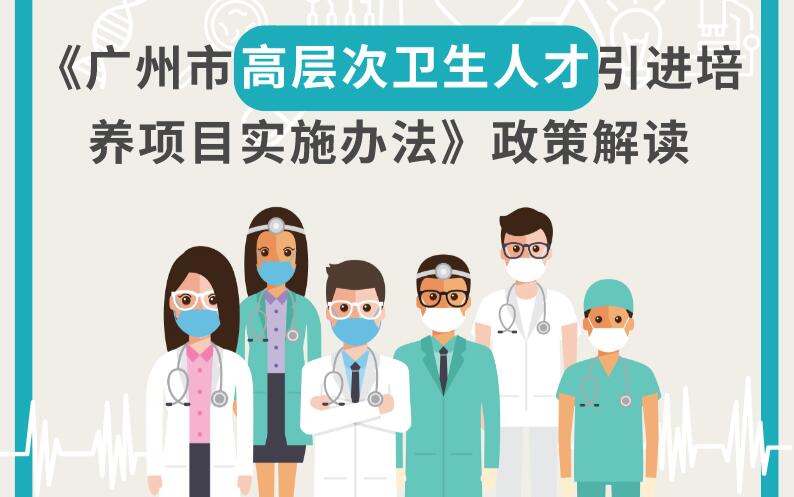 【一圖解讀】《廣州市高層次衛生人才引進培養項目實施辦法》的解讀