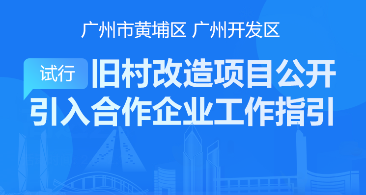 【一圖讀懂】《廣州市黃埔區 廣州開發區舊村合作改造類項目公開引入合作企業工作指引（試行）》的解讀