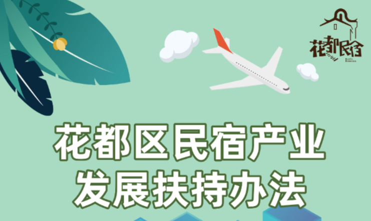 【一图读懂】《花都区民宿產业发展扶持办法》