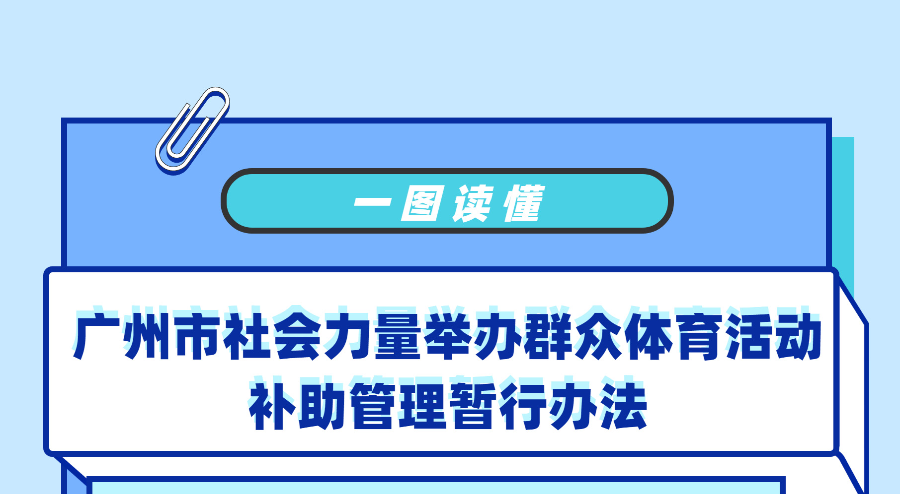 【一图读懂】《广州市社会力量举办群眾体育活动补助管理暂行办法》