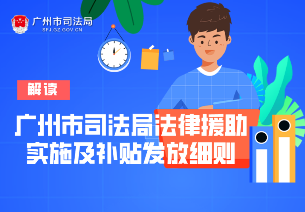 【一圖讀懂】關(guān)于《廣州市司法局法律援助實(shí)施及補(bǔ)貼發(fā)放細(xì)則》的政策解讀