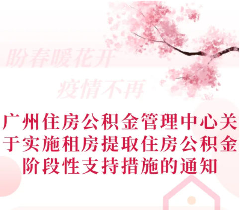【一圖讀懂】《廣州住房公積金管理中心關于實施租房提取住房公積金階段性支持措施的通知》政策解讀